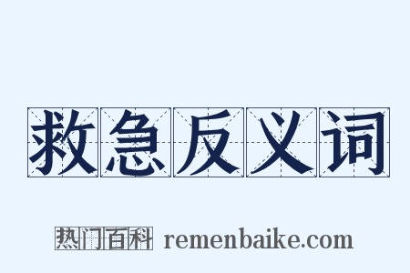 救急反义词是什么意思的图片